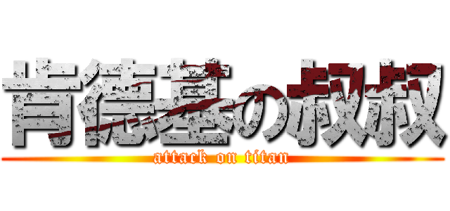 肯德基の叔叔 (attack on titan)
