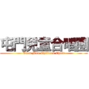 屯門兒童合唱團 (Tuen Mun Children Choir)