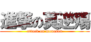 進撃の莫逆殤 (attack on moneson)