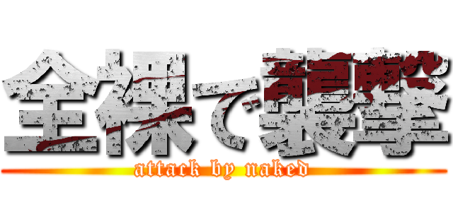 全裸で襲撃 (attack by naked)