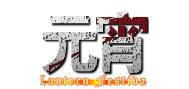 元宵 (Lantern Festiva)