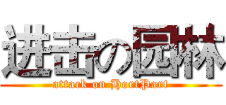进击の园林 (attack on HortPart)