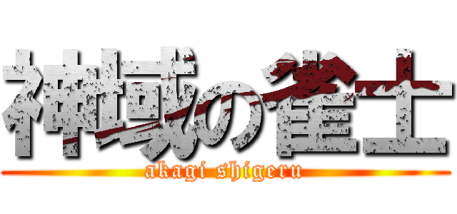 神域の雀士 (akagi shigeru)