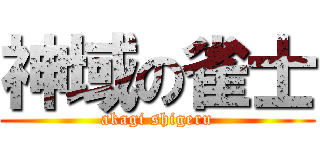 神域の雀士 (akagi shigeru)