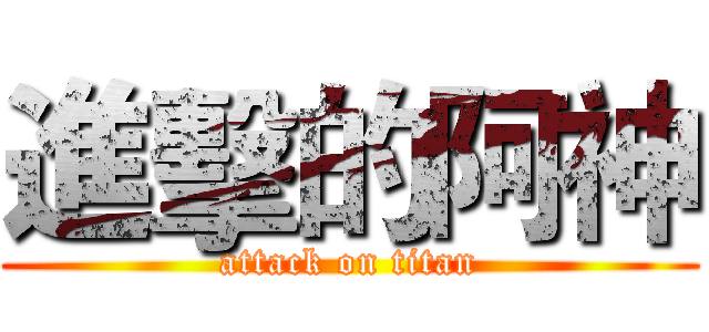 進擊的阿神 (attack on titan)
