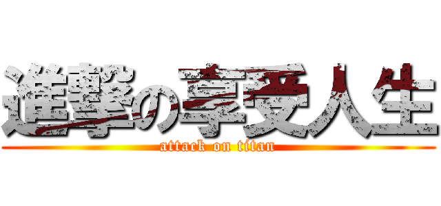 進撃の享受人生 (attack on titan)