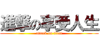 進撃の享受人生 (attack on titan)