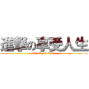 進撃の享受人生 (attack on titan)