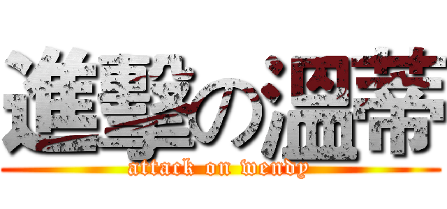 進擊の溫蒂 (attack on wendy)