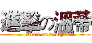 進擊の溫蒂 (attack on wendy)