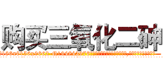 购买三氧化二砷 (购买三氧化二砷【电.话186x0156x9662-Q194843976林氏药业】我们做的是长期生意,靠的是老客户长期支持
参考消息网2月20日报道 韩媒称，“剩女多、离婚率高的城市，房价一定会上涨。”这是中国经济学家金岩石2016年12月参加在上海举行的房地产相关论坛时说的话。
)