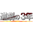 進劇の３年 (~納得できる進路獲得~)