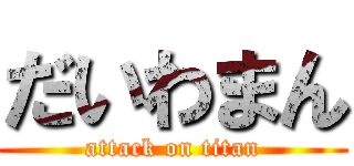だいわまん (attack on titan)