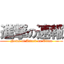 進撃の速報 (News of Attack on Titan)