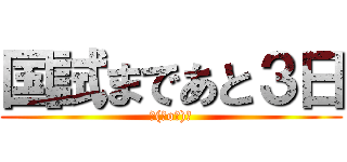 国試まであと３日 (＼(＾o＾)／)