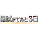 国試まであと３日 (＼(＾o＾)／)