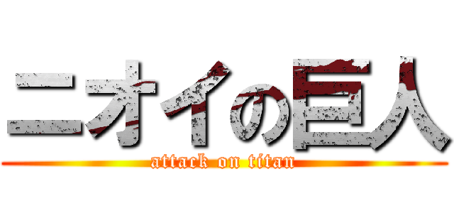 ニオイの巨人 (attack on titan)