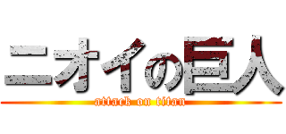 ニオイの巨人 (attack on titan)