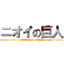 ニオイの巨人 (attack on titan)