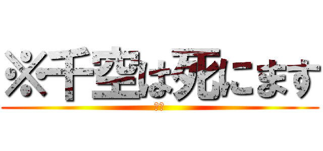 ※千空は死にます (マジ)