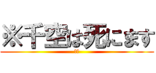 ※千空は死にます (マジ)