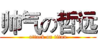 帅气の哲远 (attack on titan)