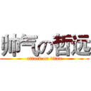 帅气の哲远 (attack on titan)