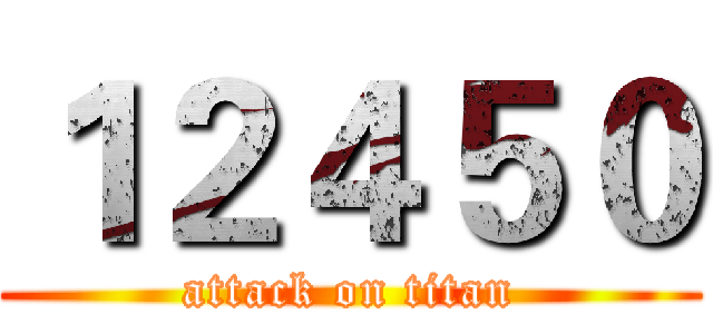 １２４５０ (attack on titan)