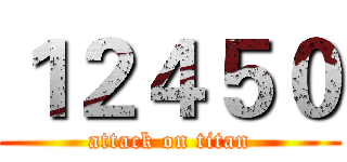 １２４５０ (attack on titan)