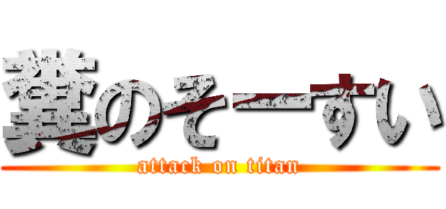 糞のそーすい (attack on titan)