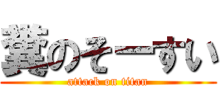 糞のそーすい (attack on titan)