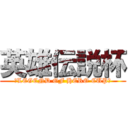 英雄伝説杯 (〜LEGEND OF HERO CUP〜)