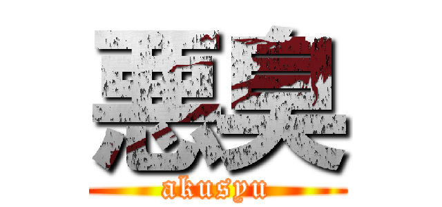 悪臭 (akusyu)