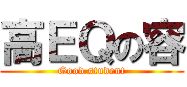 高ＥＱの容 (Good student)