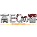 高ＥＱの容 (Good student)