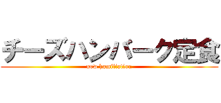 チーズハンバーク定食 (new humiliation)