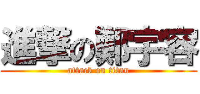 進撃の鄭宇容 (attack on titan)