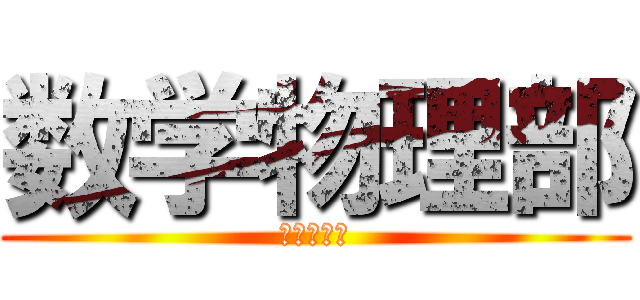 数学物理部 (南校舎六階)