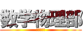 数学物理部 (南校舎六階)