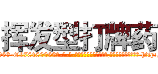 挥发型打牌药 (挥发型打牌药【电-186x2687x6963-Q278180069元-吉-药-业】我们做的是长期生意,靠的是老客户长期支持 http://sngk.net/Xp0Iw5
)