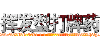 挥发型打牌药 (挥发型打牌药【电-186x2687x6963-Q278180069元-吉-药-业】我们做的是长期生意,靠的是老客户长期支持 http://sngk.net/Xp0Iw5
)