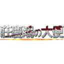 莊慶鴻の大便 (attack on titan)