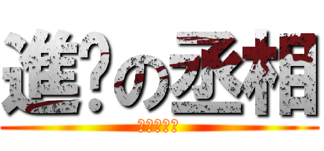 進擊の丞相 (進擊的丞相)