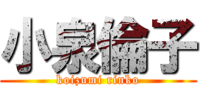 小泉倫子 (koizumi rinko)