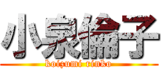 小泉倫子 (koizumi rinko)