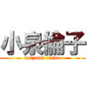 小泉倫子 (koizumi rinko)