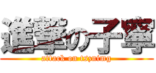 進撃の子寧 (attack on tsznimg)