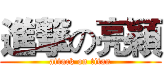 進撃の亮穎 (attack on titan)