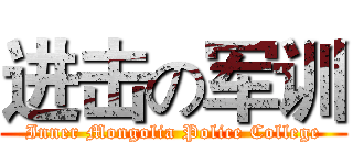 进击の军训 (Inner Mongolia Police College)