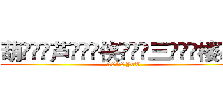 葫ۣۖิ芦ۣۖิ侠ۣۖิ三ۣۖิ楼ۣۖิ (LOVE YOU)